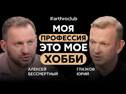 Видео: Как сохранить здоровье суставов и не только | Глазков Юрий Константинович | Arthroclub