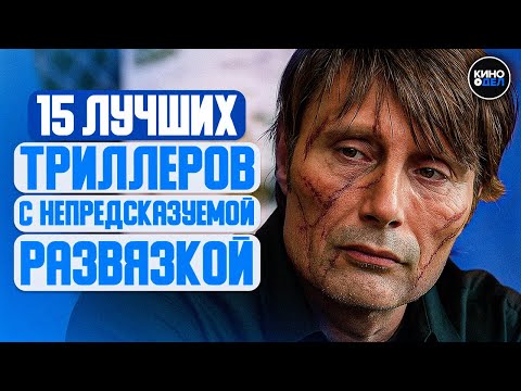 Видео: ТОП 15 ЛУЧШИХ ТРИЛЛЕРОВ С НЕПРЕДСКАЗУЕМОЙ РАЗВЯЗКОЙ
