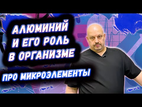 Видео: Роль Алюминия в организме человека | ПРО Микроэлемент алюминий