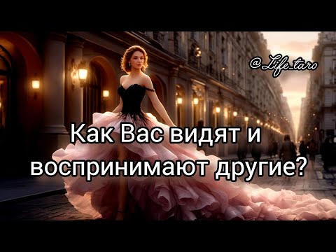 Видео: 🔱 🧐 Как вас видят и воспинимают другие люди: окружение, ваши близкие и друзья, мужчины.🤔