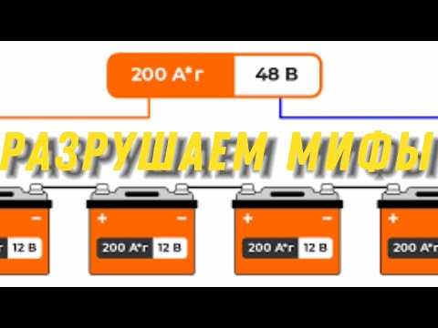 Видео: Разрушаем мифы про параллельные соединения аккумуляторов