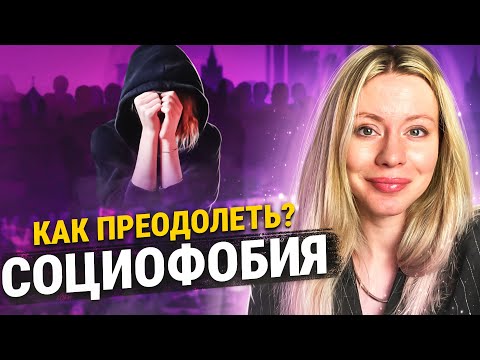 Видео: Социальная тревога, социофобия, как ИЗБАВИТЬСЯ?