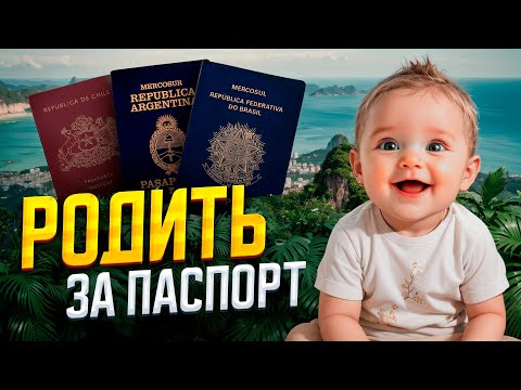 Видео: Роды зарубежом с получением паспорта 2025 / Где лучше рожать / ТОП стран