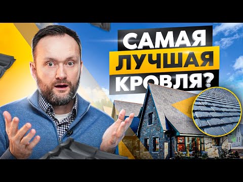 Видео: 7 видов кровли для крыши дома: плюсы, минусы и какую выбрать?