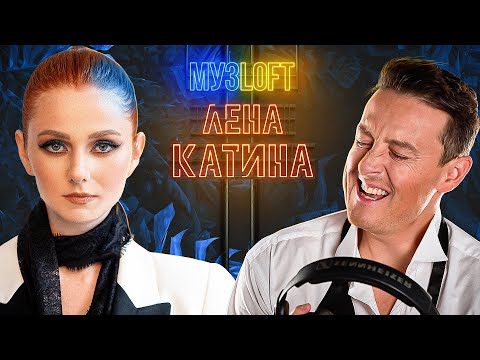 Видео: Лена Катина | Распад t.A.T.u. и депрессия, новая жизнь и немного о личном | МузLoft #17