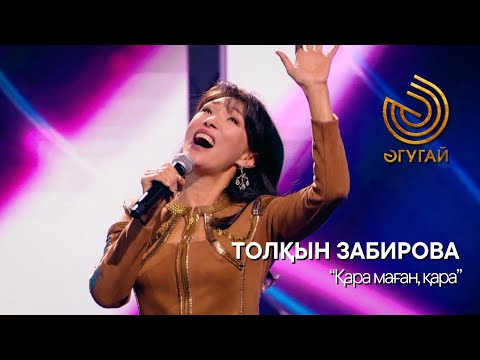 Видео: ТОЛҚЫН ЗАБИРОВА. "Қара маған, қара"