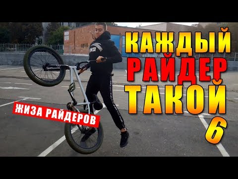 Видео: Каждый райдер (велосипедист) такой 6 / Смешное видео - скетч / Жиза на BMX  БМХ / Миша Щерба