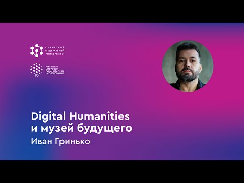 Видео: „Digital Humanities и музей будущего“