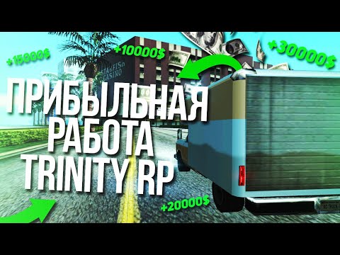 Видео: САМАЯ ПРИБЫЛЬНАЯ РАБОТА НА TRINITY RP | РАБОТА ДАЛЬНОБОЙЩИКА