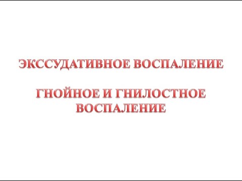 Видео: Экссудативное воспаление - гнойное воспаление, гнилостное воспаление