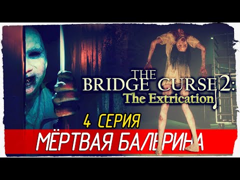 Видео: МЁРТВАЯ БАЛЕРИНА (Я ВЗБЕШЕН!!!) -4- The Bridge Curse 2: The Extrication [Прохождение]