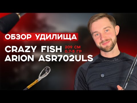 Видео: Обзор удилища Crazy Fish Arion ASR702ULS (0.7-5 г)