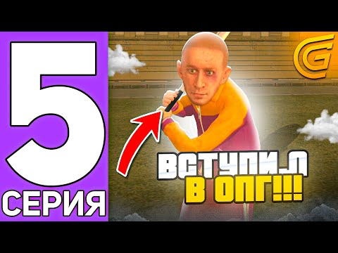 Видео: ПУТЬ БОМЖА НА GRAND MOBILE #5 - ВСТУПИЛ В ОПГ НА ГРАНД МОБАЙЛ (CRMP MOBILE)