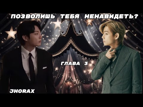Видео: ОЗВУЧКА фанфика «Позволишь тебя ненавидеть?» (глава 3) | автор JHorax 