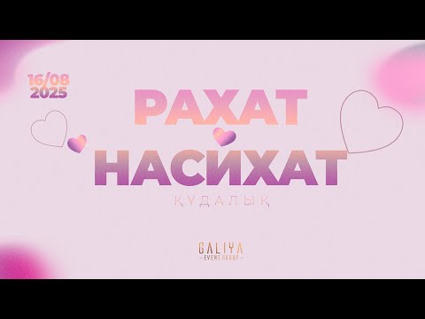 Видео: Рахат - Насихат | Құдалық | Жаңақорған 2025