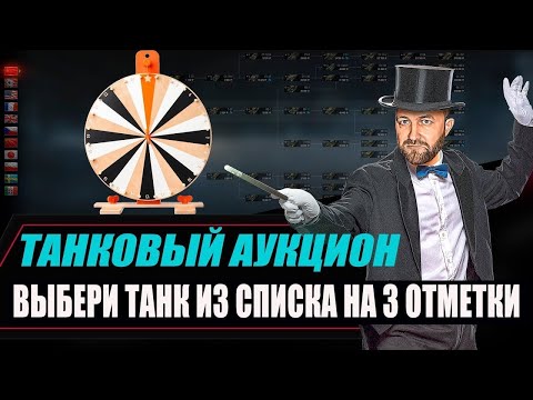 Видео: ЛБЗ 3.0 на Projet Murat  + Аукцион на 3 отметки (смотрите список танков)