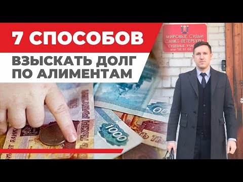 Видео: Как быстро взыскать долг по алиментам? Опытный юрист рассказывает 7 эффективных способов из практики