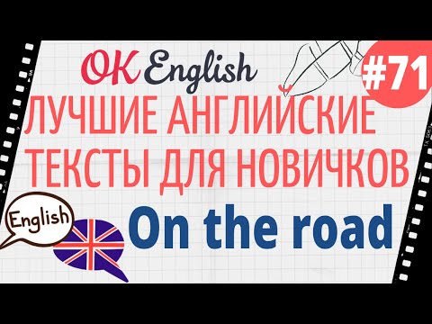 Видео: Текст 71 On the road (В пути) 📚 ПРАКТИКА английский для начинающих