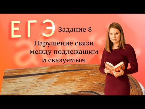 Видео: Задание 8 ЕГЭ. Нарушение связи между подлежащим и сказуемым