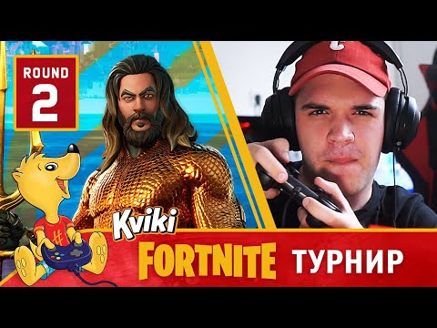 Видео: Квики Fоrtnite Турнир: РУНДА 2