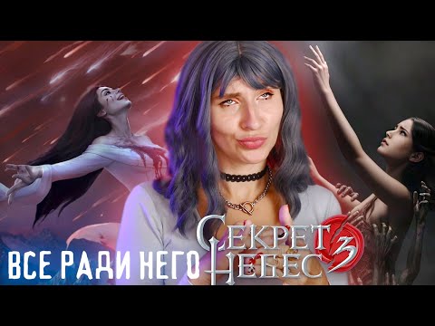 Видео: СЛИТЫЕ ФИНАЛЫ РАДИ СЕКРЕТА НЕБЕС 3 ✦ ЛЮБАРСКАЯ