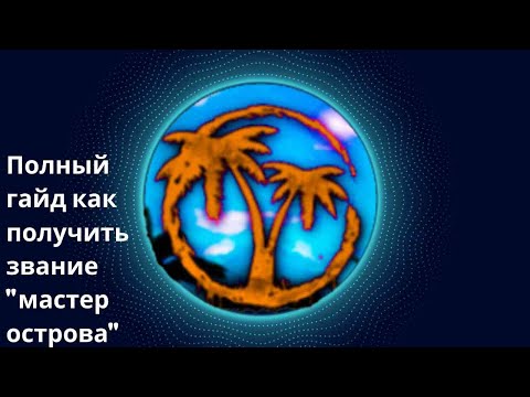 Видео: Полный гайд как получить звание мастер острова в игре Isle (Roblox)