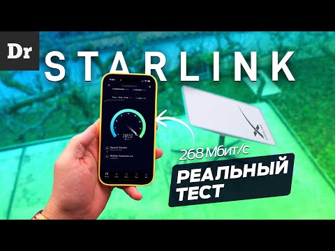 Видео: ТЕСТИРУЕМ STARLINK | Интернет от Илона Маска