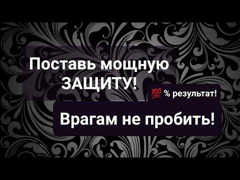 Видео: СТАВИМ МОЩНУЮ ЗАЩИТУ, НИ ОДИН ВРАГ НЕ ПРОБЬЁТ! 💯 % РЕЗУЛЬТАТ! СВЕТЛЫЙ РИТУАЛ!