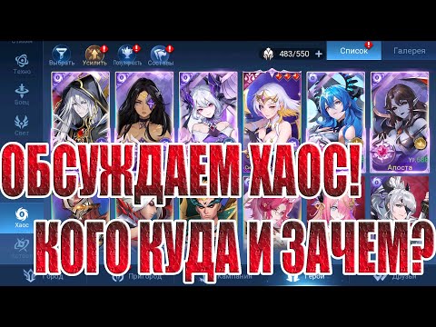 Видео: ГАЙД ПО ФРАКЦИИ ХАОС 2025 Mobile Legends: Adventure