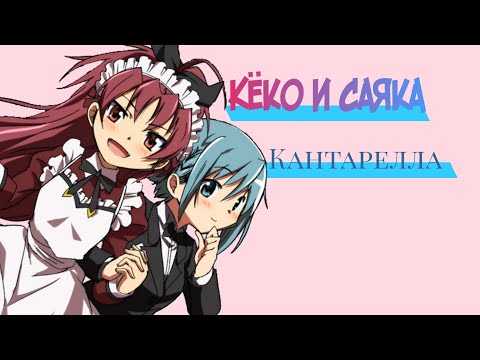 Видео: Кёко и Саяка—кантарелла