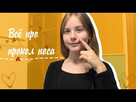 Видео: всё про прокол носа | как я проколола нос? больно ли? |