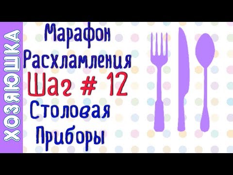 Видео: ❗Расхламление Столовых Приборов 🍴 ШАГ # 12 Марафона Расхламления по Конмари