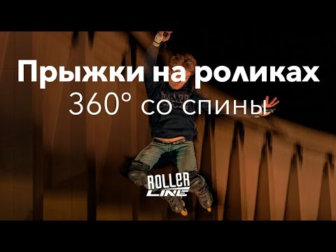 Видео: Прыжки — 360 со спины | Школа роликов RollerLine Роллерлайн в Москве