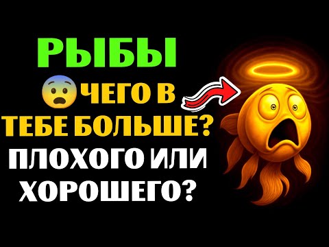 Видео: 😱3 «Сильные и 3 Слабые стороны знака Рыбы🐟» – ты узнаешь себя❓