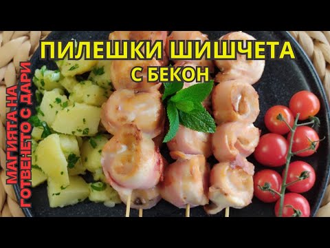 Видео: Шишчета от пилешко филе и бекон👩‍🍳