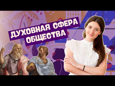 Видео: ДУХОВНАЯ СФЕРА ОБЩЕСТВА В ОДНОМ ВИДЕО | ОБЩЕСТВОВЕДЕНИЕ, 10 КЛАСС, ЦТ/ЦЭ