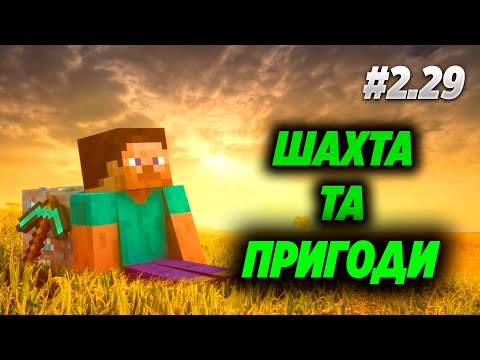 Видео: День народження каналу, шахта та пригоди! Minecraft #2.29