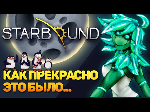 Видео: STARBOUND: ВЕЛИКАЯ ИГРА, УШЕДШАЯ В НЕБЫТИЕ...