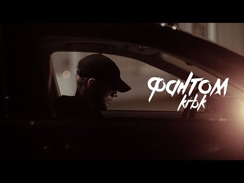 Видео: KRBK - Фантом