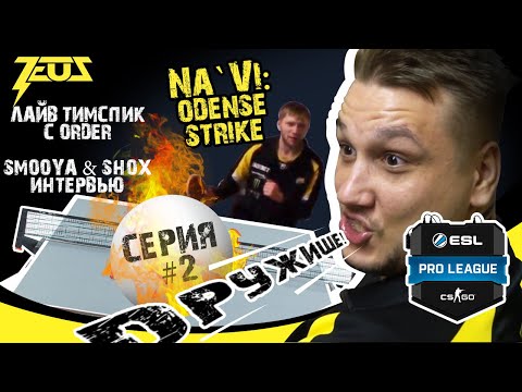 Видео: [EN.SUBS] ODENSE-STRIKE Ч2. ТИМСПИК NAVI С ORDER / SMOOYA & SHOX интервью