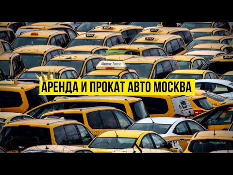 Видео: Аренда и прокат авто | жеке максатта алсаныздар болот