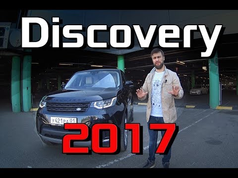 Видео: Тест драйв Land Rover Discovery 2017 3.0 - Обзор Дискавери 5 Дизель. Комплектация, цена, сравнение
