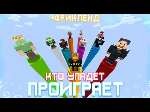 Видео: СОСИСКА, ФЫВФЫВ и ФИР СОРЕВНУЮТСЯ НА СТОЛБАХ ПРОТИВ ФРИКЛЕНДА в Майнкрафт 🤣