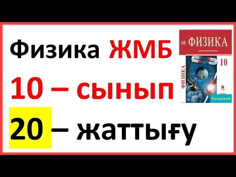 Видео: Физика  10 – сынып 20 – жаттығу ЖМБ Закирова Арман ПВ