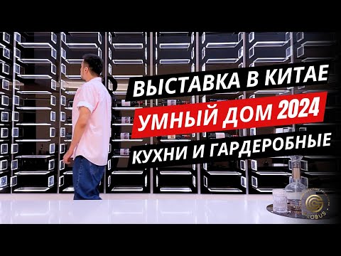 Видео: ВЫСТАВКА В КИТАЕ 2024: Умный Дом, Встраиваемая Мебель, Кухни и Гардеробные | Обзор от GLOBUS