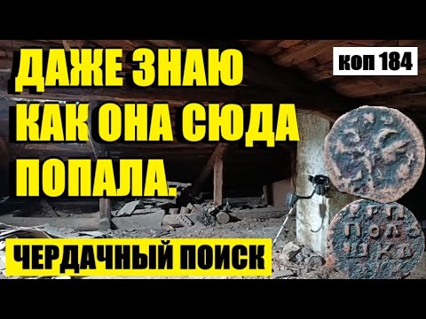 Видео: или ЕЩЕ ОДНА ПЕТРОВСКАЯ МОНЕТА. коп 184