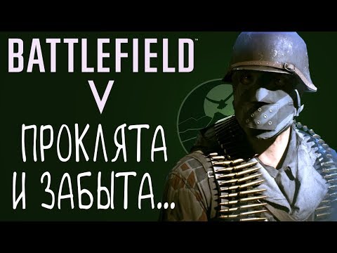 Видео: Battlefield 5 Open Beta. За что все возненавидели новую батлу?