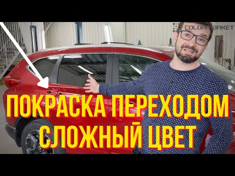 Видео: Показываю, как покрасить переходом. Сложный цвет. HONDA R565M