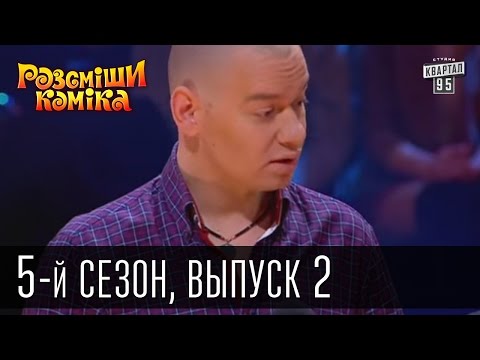 Видео: Рассмеши Комика 5-й сезон выпуск 2 от 30 марта 2013