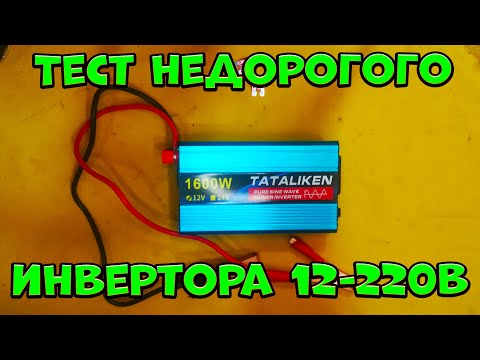 Видео: Тест недорогого инвертора 12 220В